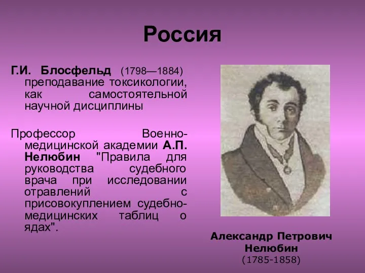 Россия Г.И. Блосфельд (1798—1884) преподавание токсикологии, как самостоятельной научной дисциплины