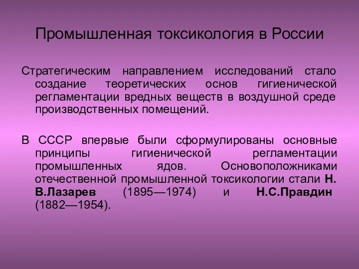 Промышленная токсикология в России Стратегическим направлением исследований стало создание теоретических основ гигиенической регламентации