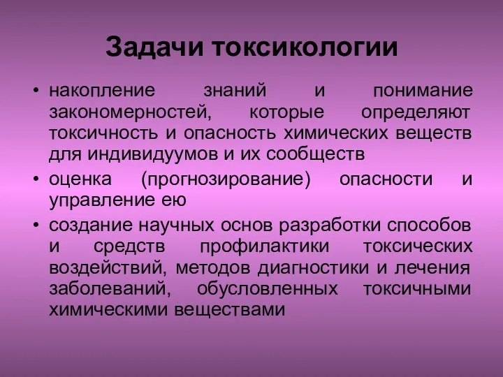 Задачи токсикологии накопление знаний и понимание закономерностей, которые определяют токсичность