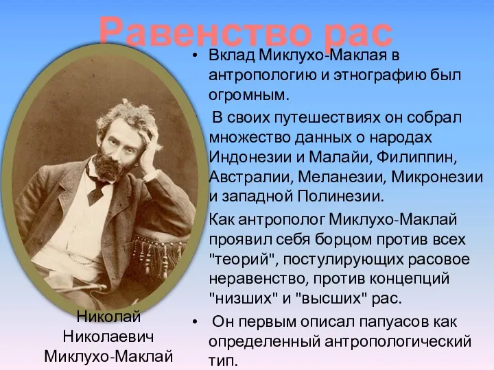 Равенство рас Вклад Миклухо-Маклая в антропологию и этнографию был огромным.