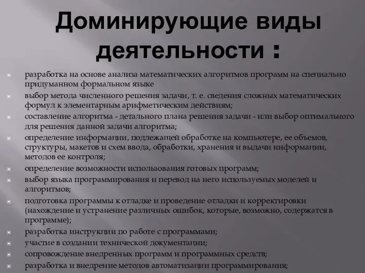 Доминирующие виды деятельности : разработка на основе анализа математических алгоритмов программ на специально