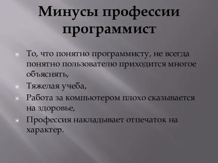 Минусы профессии программист То, что понятно программисту, не всегда понятно