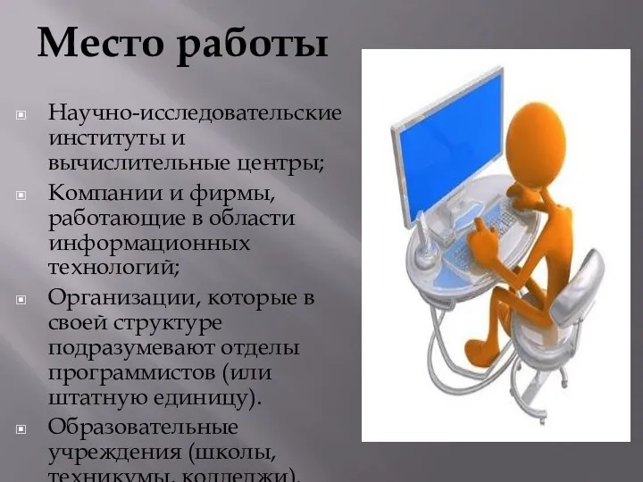 Место работы Научно-исследовательские институты и вычислительные центры; Компании и фирмы,