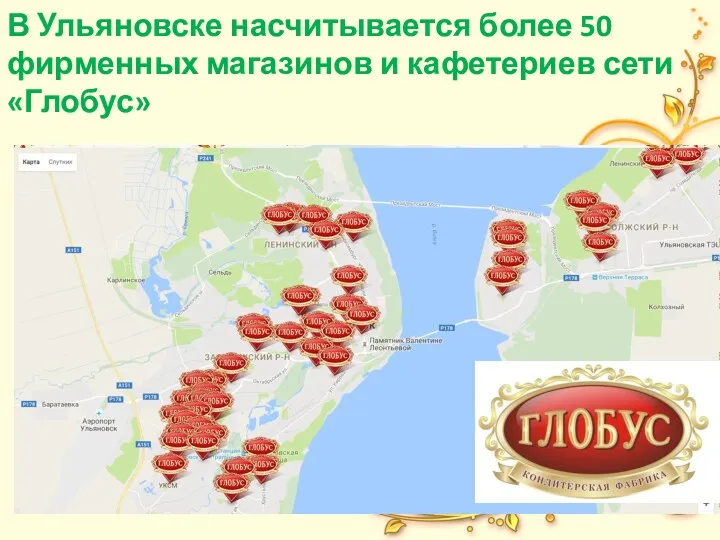 В Ульяновске насчитывается более 50 фирменных магазинов и кафетериев сети «Глобус»