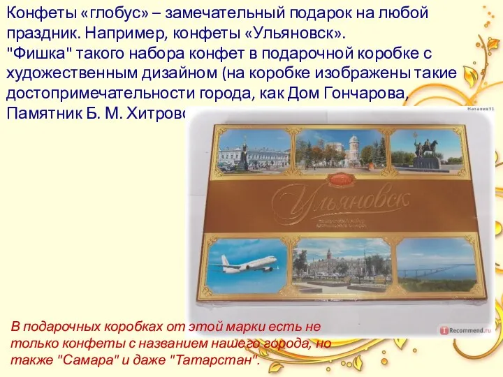 Конфеты «глобус» – замечательный подарок на любой праздник. Например, конфеты «Ульяновск». "Фишка" такого