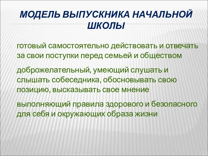 МОДЕЛЬ ВЫПУСКНИКА НАЧАЛЬНОЙ ШКОЛЫ готовый самостоятельно действовать и отвечать за