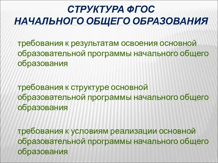 СТРУКТУРА ФГОС НАЧАЛЬНОГО ОБЩЕГО ОБРАЗОВАНИЯ требования к результатам освоения основной