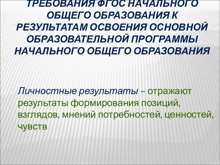 ТРЕБОВАНИЯ ФГОС НАЧАЛЬНОГО ОБЩЕГО ОБРАЗОВАНИЯ К РЕЗУЛЬТАТАМ ОСВОЕНИЯ ОСНОВНОЙ ОБРАЗОВАТЕЛЬНОЙ