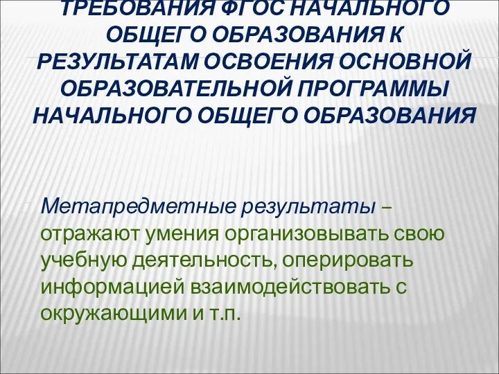 ТРЕБОВАНИЯ ФГОС НАЧАЛЬНОГО ОБЩЕГО ОБРАЗОВАНИЯ К РЕЗУЛЬТАТАМ ОСВОЕНИЯ ОСНОВНОЙ ОБРАЗОВАТЕЛЬНОЙ