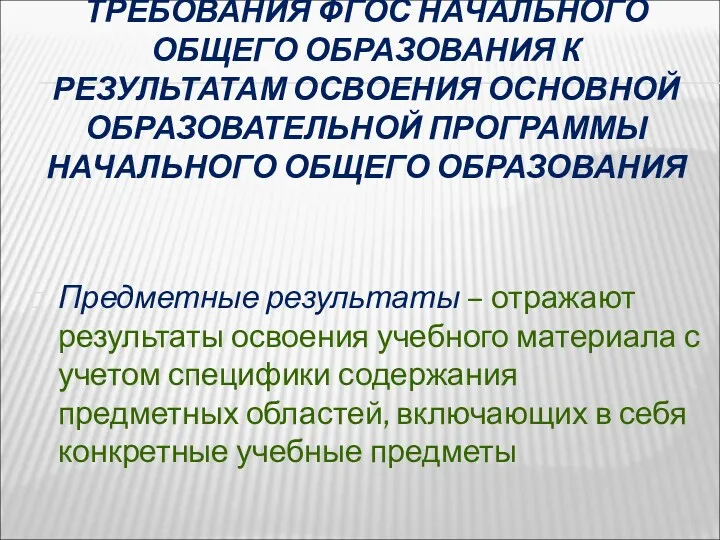 ТРЕБОВАНИЯ ФГОС НАЧАЛЬНОГО ОБЩЕГО ОБРАЗОВАНИЯ К РЕЗУЛЬТАТАМ ОСВОЕНИЯ ОСНОВНОЙ ОБРАЗОВАТЕЛЬНОЙ