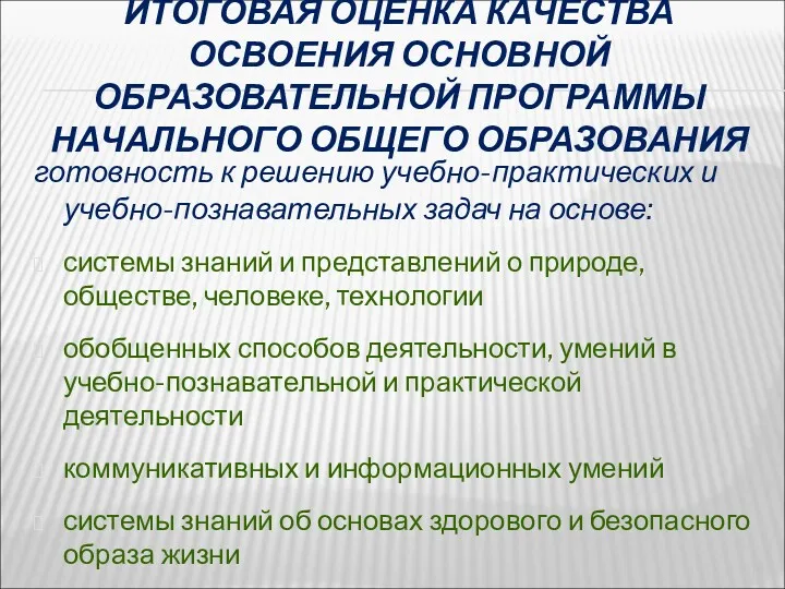 ИТОГОВАЯ ОЦЕНКА КАЧЕСТВА ОСВОЕНИЯ ОСНОВНОЙ ОБРАЗОВАТЕЛЬНОЙ ПРОГРАММЫ НАЧАЛЬНОГО ОБЩЕГО ОБРАЗОВАНИЯ