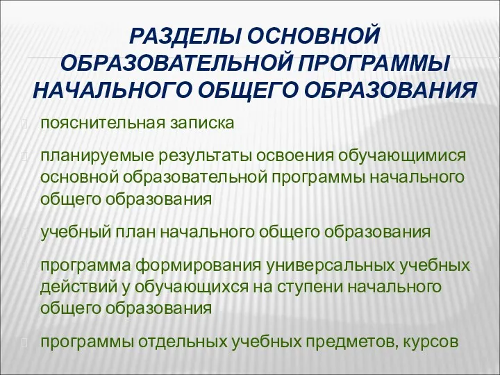 РАЗДЕЛЫ ОСНОВНОЙ ОБРАЗОВАТЕЛЬНОЙ ПРОГРАММЫ НАЧАЛЬНОГО ОБЩЕГО ОБРАЗОВАНИЯ пояснительная записка планируемые