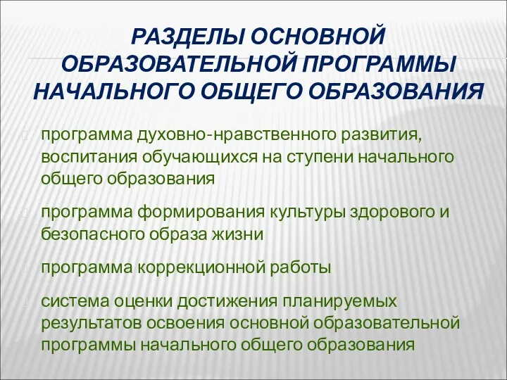 РАЗДЕЛЫ ОСНОВНОЙ ОБРАЗОВАТЕЛЬНОЙ ПРОГРАММЫ НАЧАЛЬНОГО ОБЩЕГО ОБРАЗОВАНИЯ программа духовно-нравственного развития,