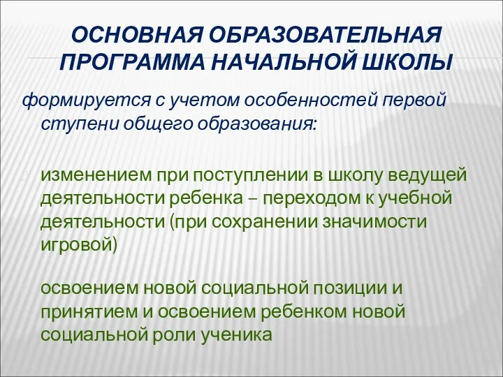 ОСНОВНАЯ ОБРАЗОВАТЕЛЬНАЯ ПРОГРАММА НАЧАЛЬНОЙ ШКОЛЫ формируется с учетом особенностей первой