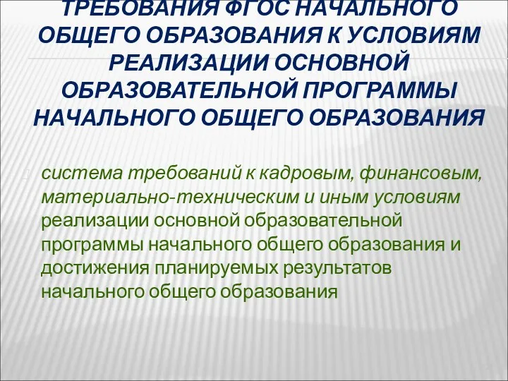 ТРЕБОВАНИЯ ФГОС НАЧАЛЬНОГО ОБЩЕГО ОБРАЗОВАНИЯ К УСЛОВИЯМ РЕАЛИЗАЦИИ ОСНОВНОЙ ОБРАЗОВАТЕЛЬНОЙ