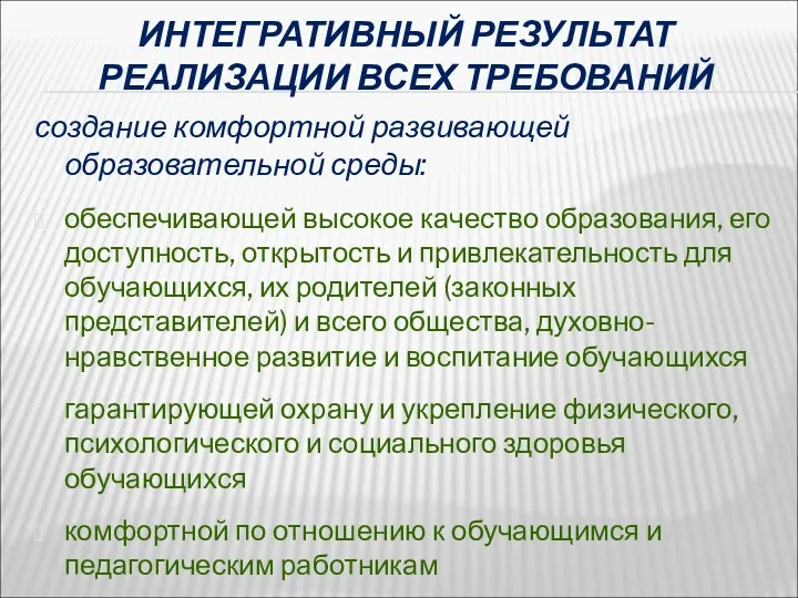 ИНТЕГРАТИВНЫЙ РЕЗУЛЬТАТ РЕАЛИЗАЦИИ ВСЕХ ТРЕБОВАНИЙ создание комфортной развивающей образовательной среды: