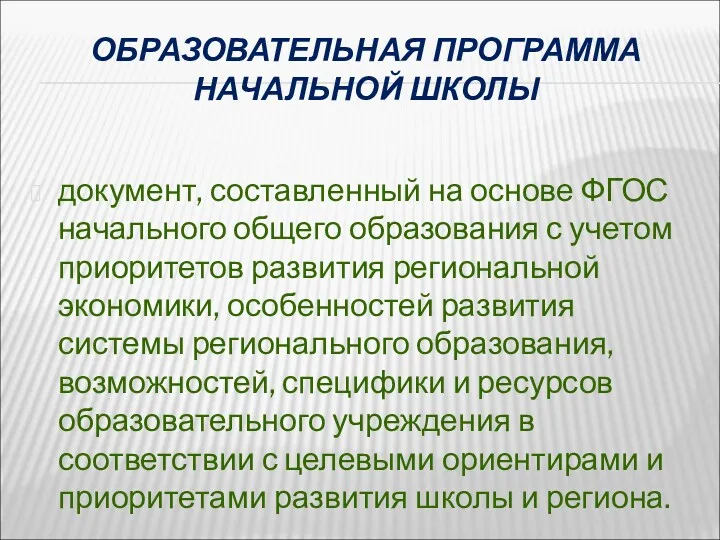 ОБРАЗОВАТЕЛЬНАЯ ПРОГРАММА НАЧАЛЬНОЙ ШКОЛЫ документ, составленный на основе ФГОС начального