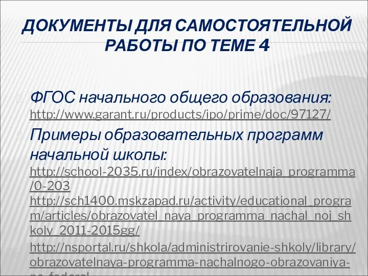 ДОКУМЕНТЫ ДЛЯ САМОСТОЯТЕЛЬНОЙ РАБОТЫ ПО ТЕМЕ 4 ФГОС начального общего