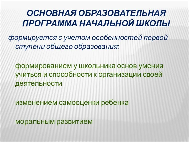 ОСНОВНАЯ ОБРАЗОВАТЕЛЬНАЯ ПРОГРАММА НАЧАЛЬНОЙ ШКОЛЫ формируется с учетом особенностей первой