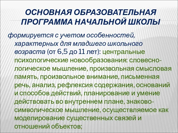 ОСНОВНАЯ ОБРАЗОВАТЕЛЬНАЯ ПРОГРАММА НАЧАЛЬНОЙ ШКОЛЫ формируется с учетом особенностей, характерных