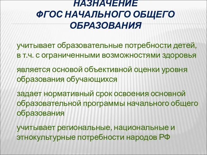 НАЗНАЧЕНИЕ ФГОС НАЧАЛЬНОГО ОБЩЕГО ОБРАЗОВАНИЯ учитывает образовательные потребности детей, в