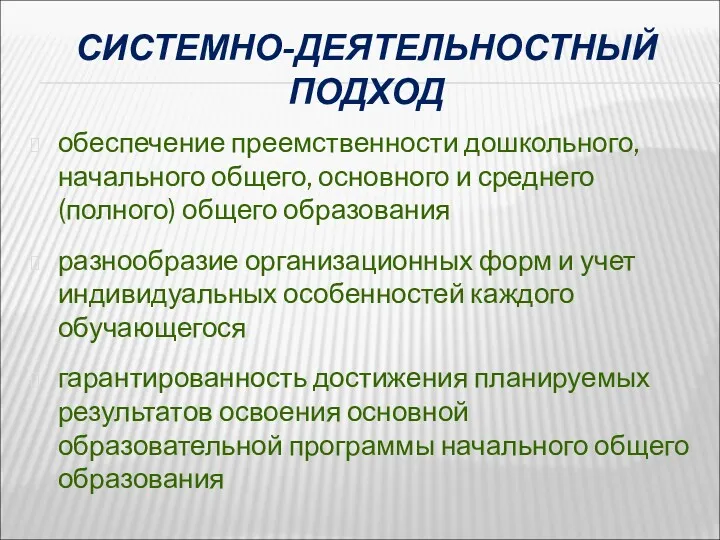 СИСТЕМНО-ДЕЯТЕЛЬНОСТНЫЙ ПОДХОД обеспечение преемственности дошкольного, начального общего, основного и среднего