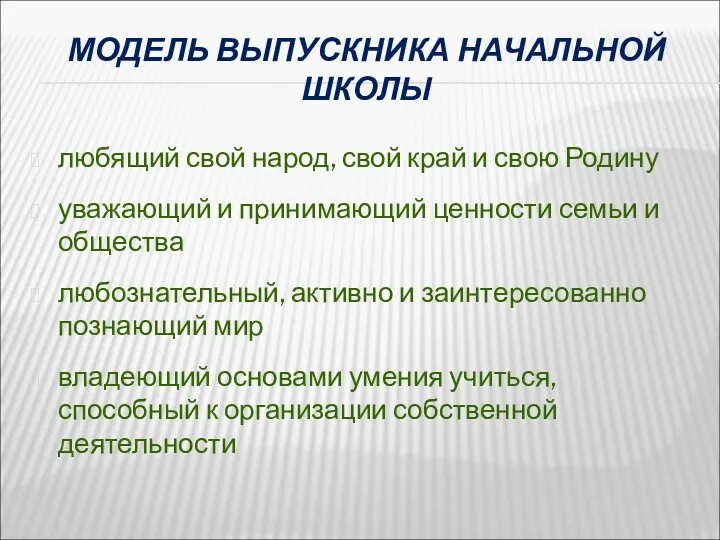 МОДЕЛЬ ВЫПУСКНИКА НАЧАЛЬНОЙ ШКОЛЫ любящий свой народ, свой край и