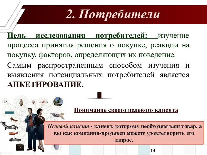 2. Потребители Цель исследования потребителей: изучение процесса принятия решения о