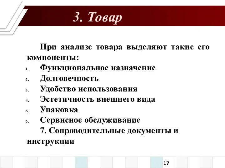 3. Товар При анализе товара выделяют такие его компоненты: Функциональное