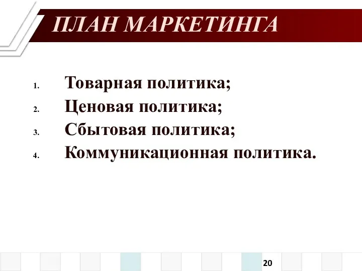 ПЛАН МАРКЕТИНГА Товарная политика; Ценовая политика; Сбытовая политика; Коммуникационная политика.