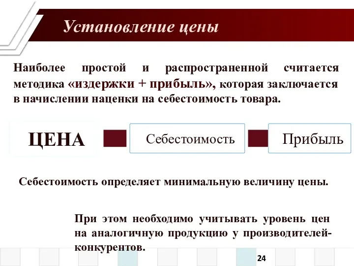 Себестоимость определяет минимальную величину цены. Наиболее простой и распространенной считается