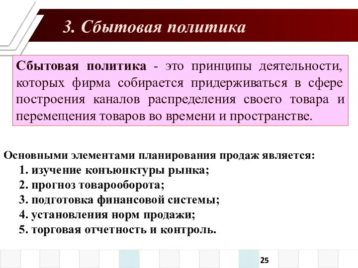 3. Сбытовая политика Сбытовая политика - это принципы деятельности, которых