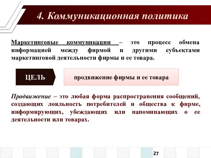 4. Коммуникационная политика Маркетинговые коммуникации – это процесс обмена информацией