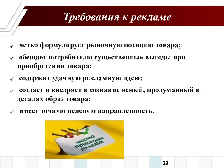 четко формулирует рыночную позицию товара; обещает потребителю существенные выгоды при