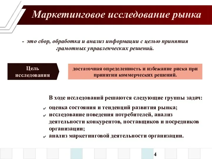 - это сбор, обработка и анализ информации с целью принятия