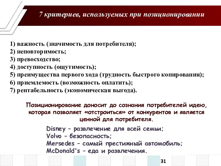 1) важность (значимость для потребителя); 2) неповторимость; 3) превосходство; 4)