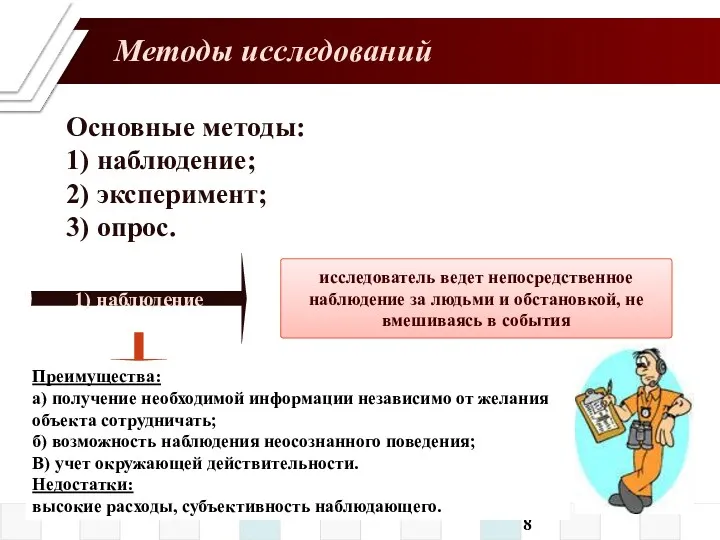 Основные методы: 1) наблюдение; 2) эксперимент; 3) опрос. 1) наблюдение