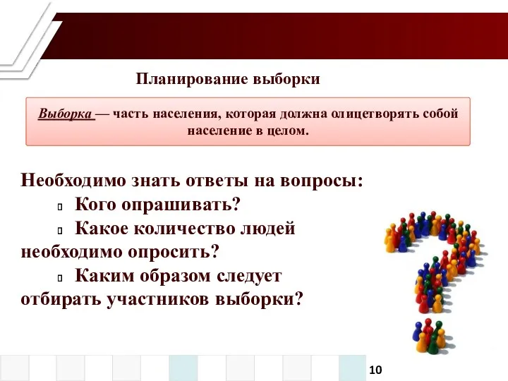 Планирование выборки Выборка — часть населения, которая должна олицетворять собой