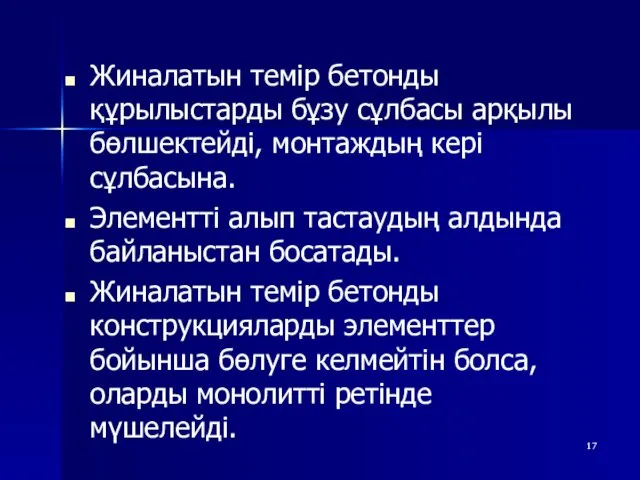 Жиналатын темір бетонды құрылыстарды бұзу сұлбасы арқылы бөлшектейді, монтаждың кері