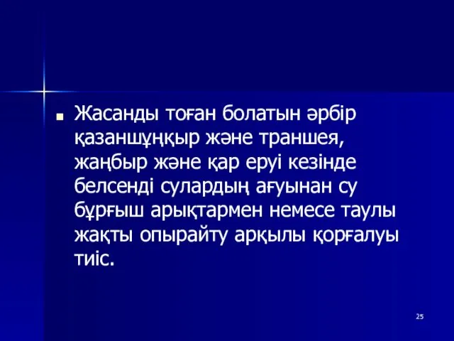 Жасанды тоған болатын әрбір қазаншұңқыр және траншея, жаңбыр және қар