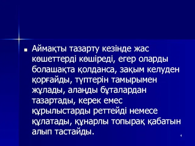 Аймақты тазарту кезінде жас көшеттерді көшіреді, егер оларды болашақта қолданса,