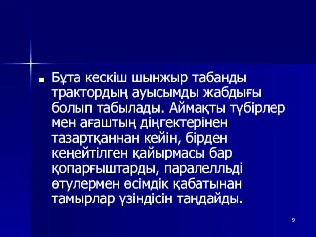 Бұта кескіш шынжыр табанды трактордың ауысымды жабдығы болып табылады. Аймақты