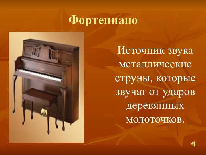 Фортепиано Источник звука металлические струны, которые звучат от ударов деревянных молоточков.
