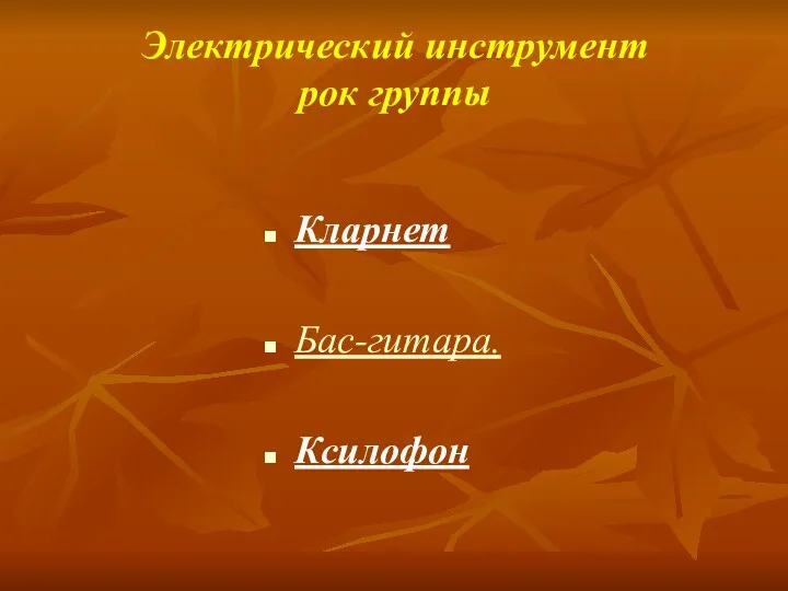 Электрический инструмент рок группы Кларнет Бас-гитара. Ксилофон