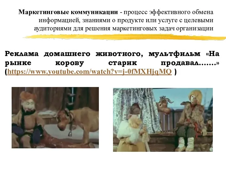 Реклама домашнего животного, мультфильм «На рынке корову старик продавал…….» (https://www.youtube.com/watch?v=j-0fMXHjqMQ