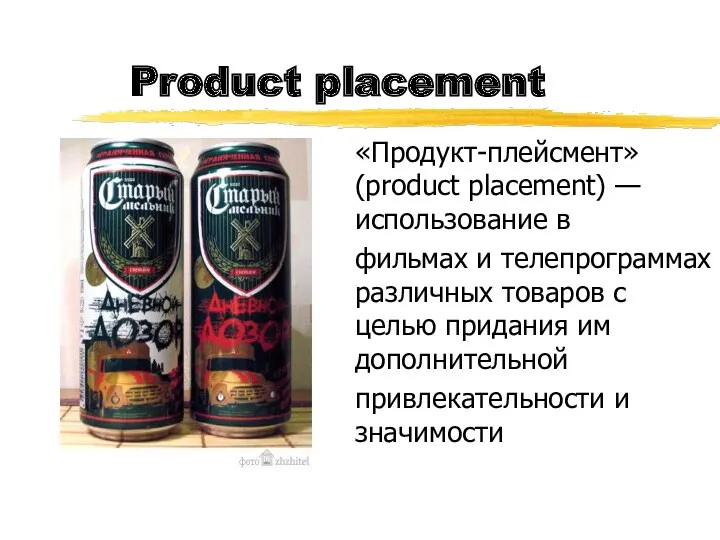 Product placement «Продукт-плейсмент» (product placement) — использование в фильмах и