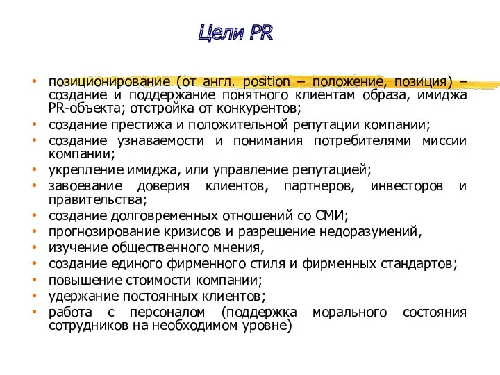 Цели PR позиционирование (от англ. position – положение, позиция) –