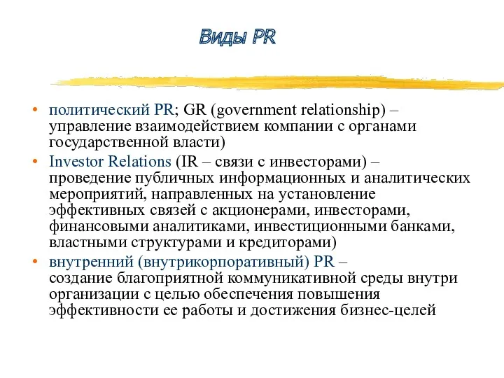 Виды PR политический PR; GR (government relationship) – управление взаимодействием