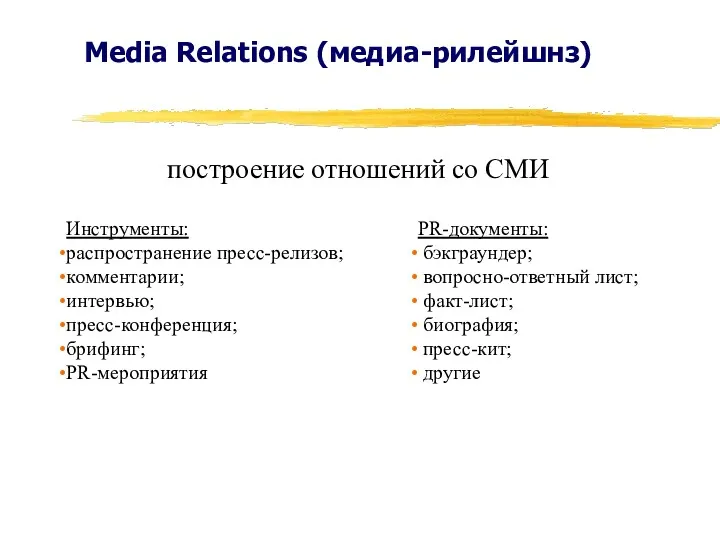 Media Relations (медиа-рилейшнз) построение отношений со СМИ Инструменты: распространение пресс-релизов;