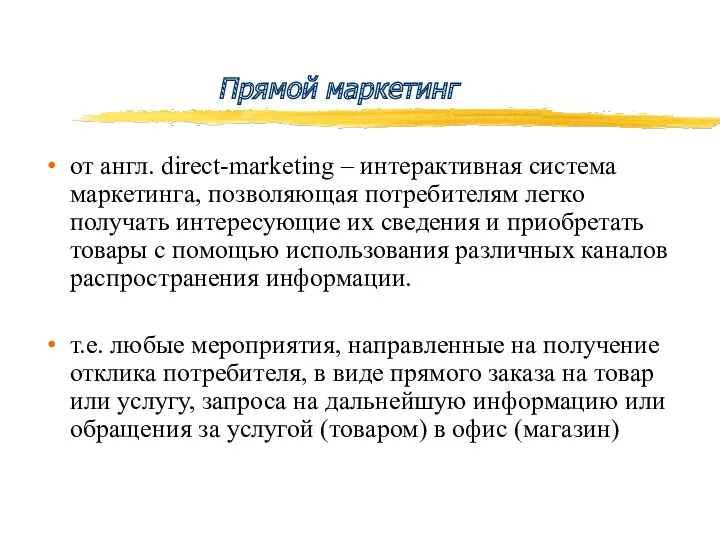 Прямой маркетинг от англ. direct-marketing – интерактивная система маркетинга, позволяющая
